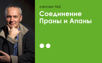 Соединение Апаны и Праны. Сатсанг №2