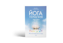 Книга «Йога терапия»
