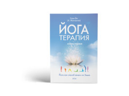 Книга «Йога терапия»