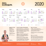 Скачать йога календарь на 2020 год
