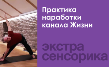 Практика наработки канала Жизни