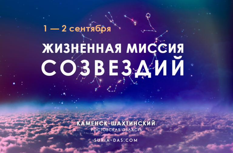 «Жизненная миссия Созвездий»