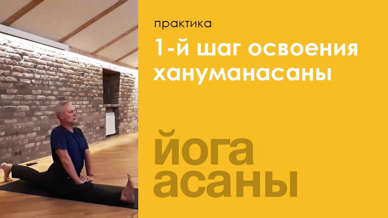 Хануманасана Академия йоги. Наставник йога.