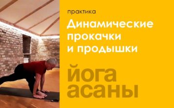 Базовые динамические прокачки и продышки тела