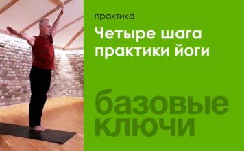 Четыре шага практики йоги