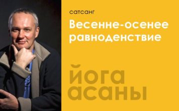 Весенне-осеннее равноденствие. Сатсанг