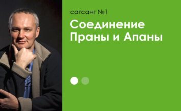 Соединение Апаны и Праны. Сатсанг №1