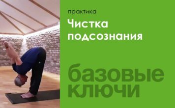 Практика чистки подсознания