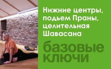 Прокачка нижних центров, подъём Праны. Выход на целительную Шавасану