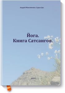 «Йога. Книга Сатсангов» – Андрей Максименко. 2015