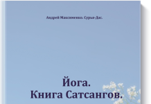 «Йога. Книга Сатсангов» – Андрей Максименко. 2015