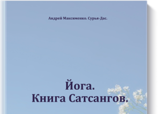 «Йога. Книга Сатсангов» – Андрей Максименко. 2015