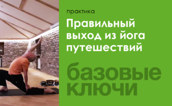 Правильный выход из йога путешествий
