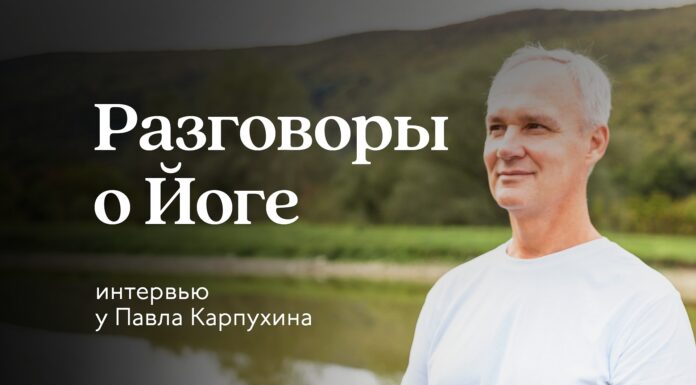 Разговоры о Йоге